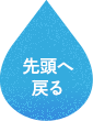 先頭へ戻る